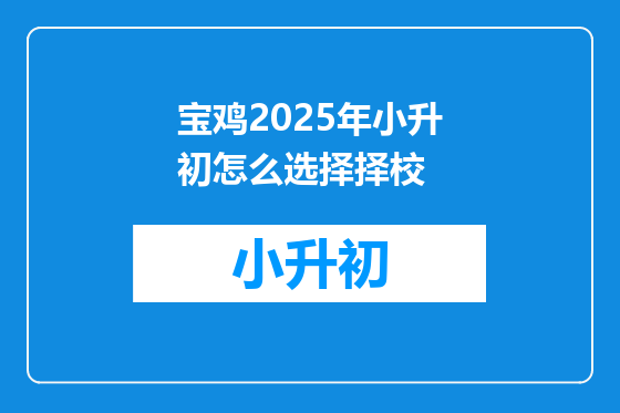 宝鸡2025年小升初怎么选择择校