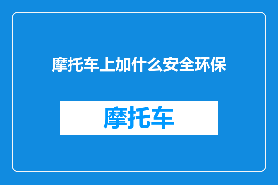 摩托车上加什么安全环保