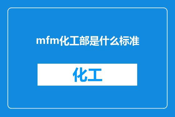 mfm化工部是什么标准