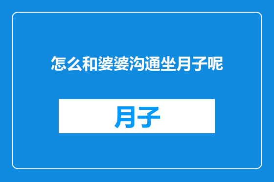 怎么和婆婆沟通坐月子呢