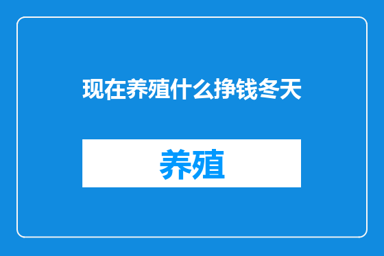 现在养殖什么挣钱冬天