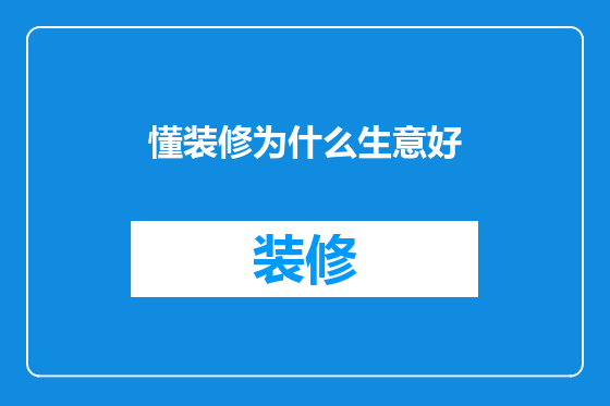 懂装修为什么生意好
