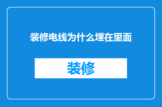 装修电线为什么埋在里面