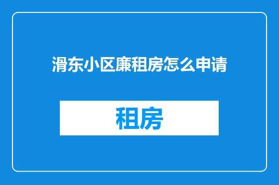 滑东小区廉租房怎么申请
