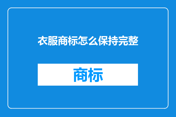 衣服商标怎么保持完整