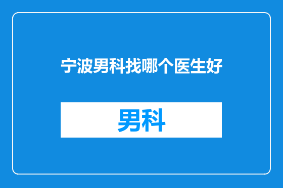 宁波男科找哪个医生好