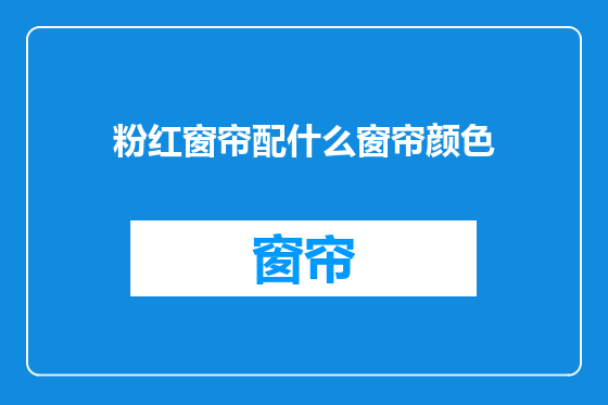 粉红窗帘配什么窗帘颜色