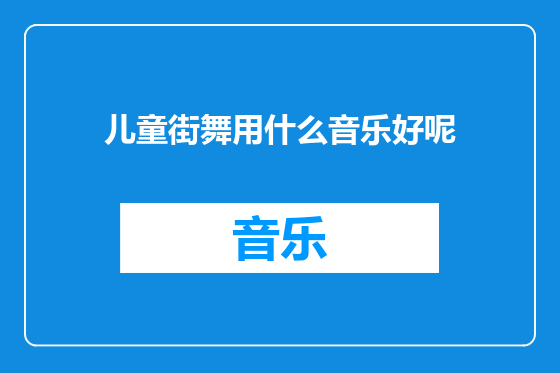 儿童街舞用什么音乐好呢