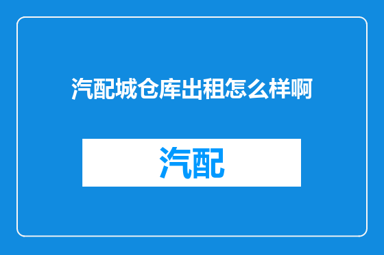 汽配城仓库出租怎么样啊