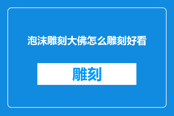 泡沫雕刻大佛怎么雕刻好看