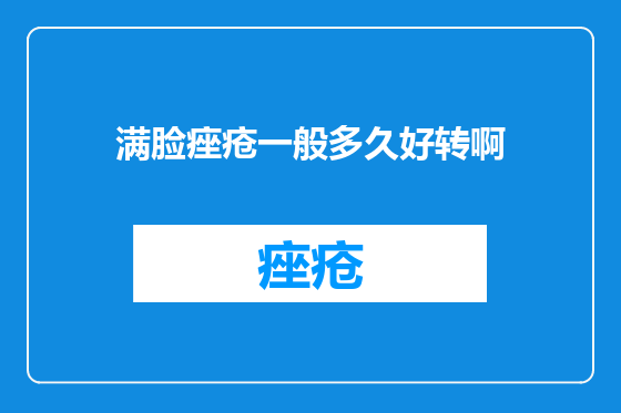 满脸痤疮一般多久好转啊