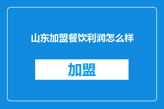 山东加盟餐饮利润怎么样