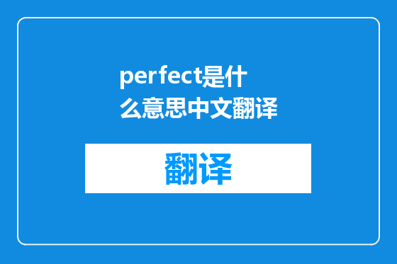 perfect是什么意思中文翻译