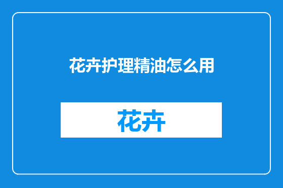 花卉护理精油怎么用