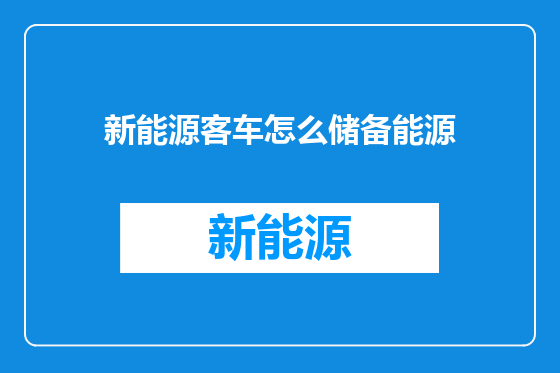 新能源客车怎么储备能源