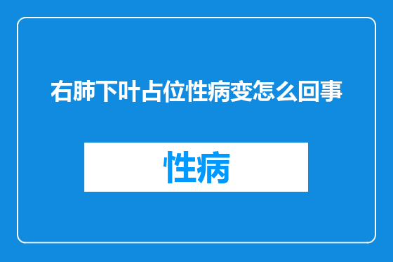 右肺下叶占位性病变怎么回事
