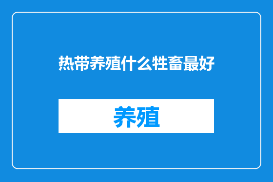 热带养殖什么牲畜最好