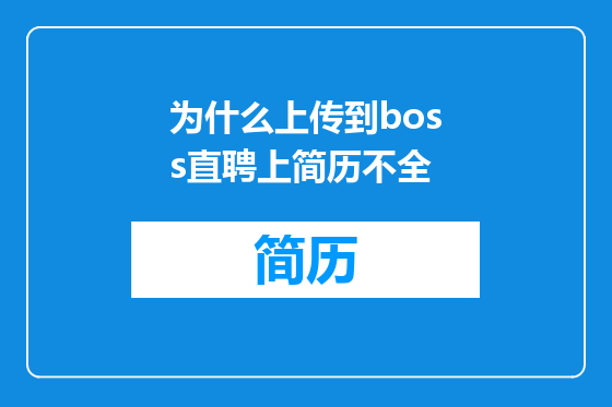 为什么上传到boss直聘上简历不全