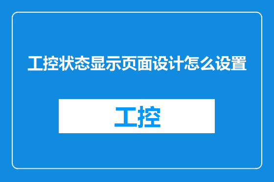 工控状态显示页面设计怎么设置