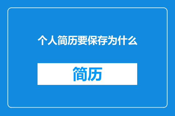 个人简历要保存为什么