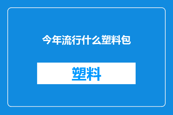 今年流行什么塑料包