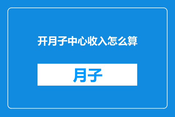 开月子中心收入怎么算
