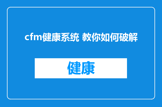 cfm健康系统 教你如何破解