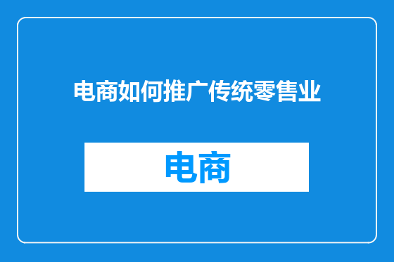 电商如何推广传统零售业