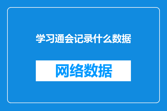 学习通会记录什么数据
