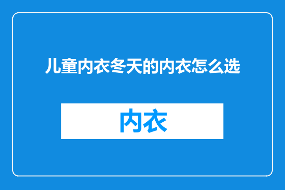 儿童内衣冬天的内衣怎么选