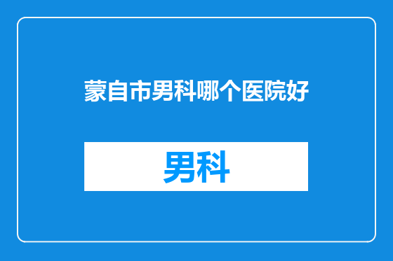 蒙自市男科哪个医院好