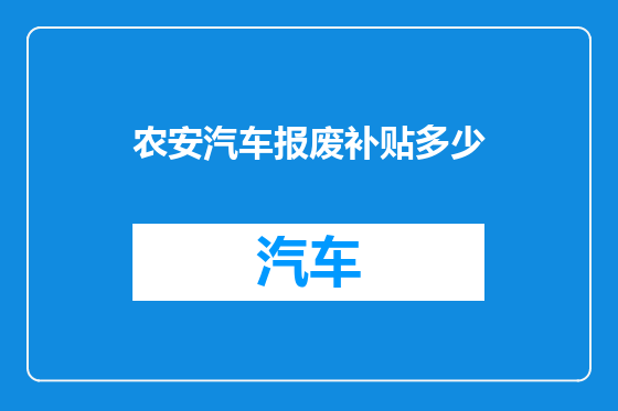 农安汽车报废补贴多少