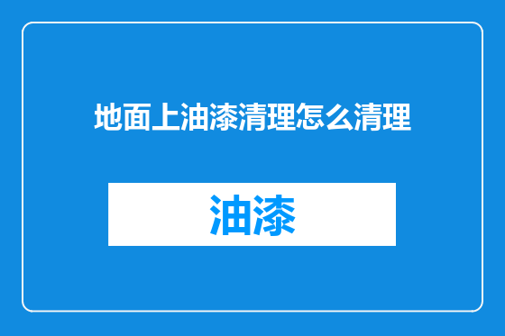 地面上油漆清理怎么清理