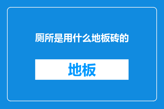 厕所是用什么地板砖的