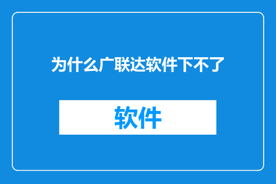 为什么广联达软件下不了