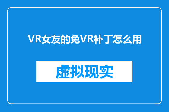 VR女友的免VR补丁怎么用