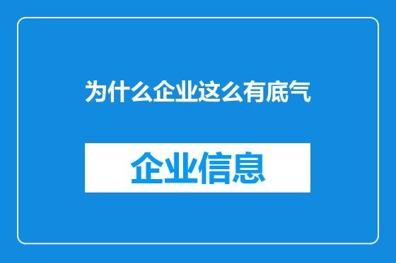 为什么企业这么有底气