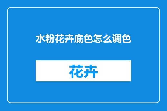 水粉花卉底色怎么调色