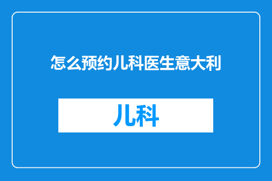怎么预约儿科医生意大利