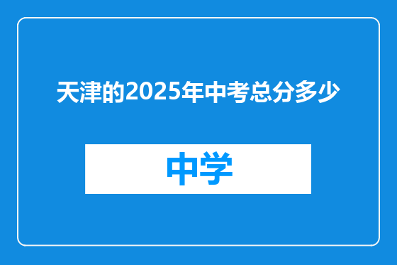 天津的2025年中考总分多少