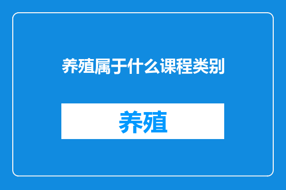 养殖属于什么课程类别