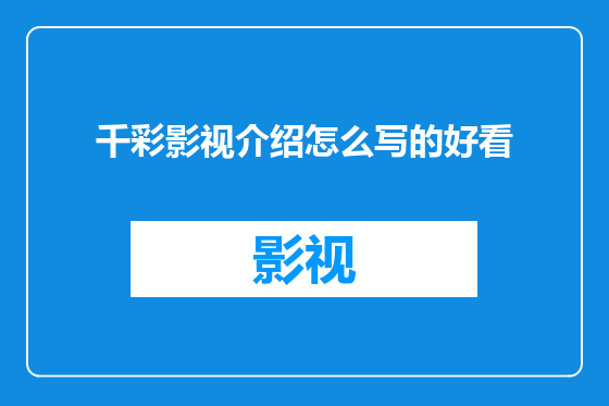 千彩影视介绍怎么写的好看