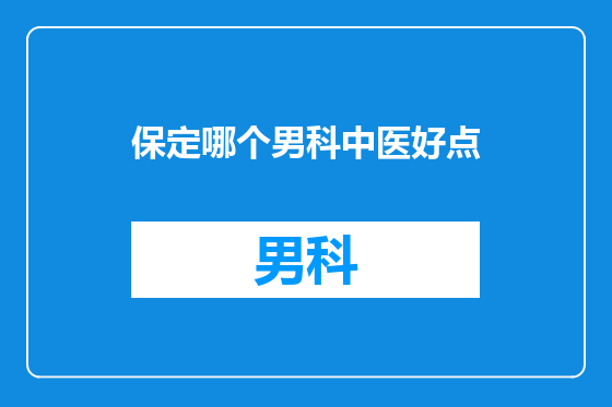 保定哪个男科中医好点