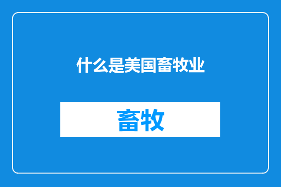 什么是美国畜牧业