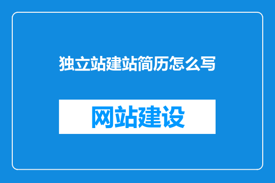 独立站建站简历怎么写