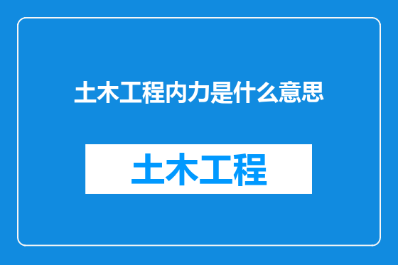 土木工程内力是什么意思