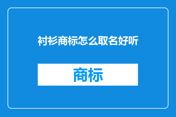 衬衫商标怎么取名好听