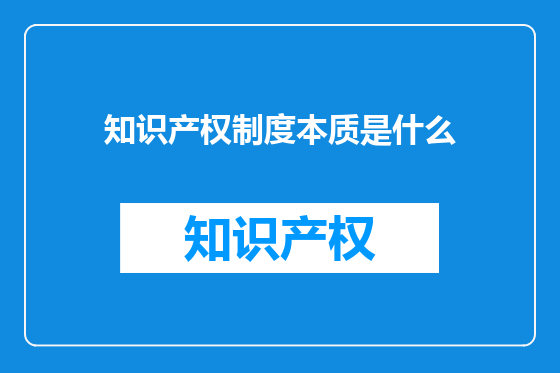 知识产权制度本质是什么