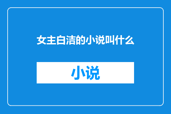 女主白洁的小说叫什么