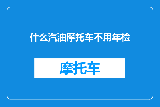 什么汽油摩托车不用年检